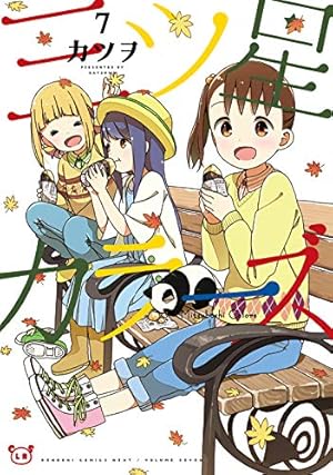 Amazon.co.jp: 三ツ星カラーズ7 (電撃コミックスNEXT) : カツヲ: 本